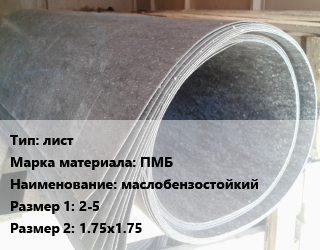 Паронит лист ПМБ маслобензостойкий 2-5х1.75х1.75, кг цена от 65.34 сом / шт, где купить, условия доставки в Оше и Ошской области